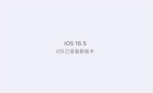 宾阳苹果维修中心分享什么时候会发布iOS16.5正式版 
