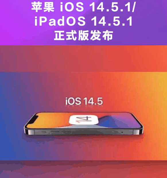 宾阳苹果手机维修分享为什么iOS 14.5.1并不值得升级 